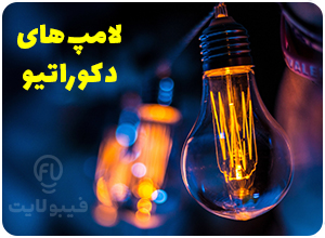 لامپ های دکوراتیو